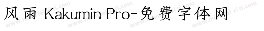 风雨 Kakumin Pro字体转换